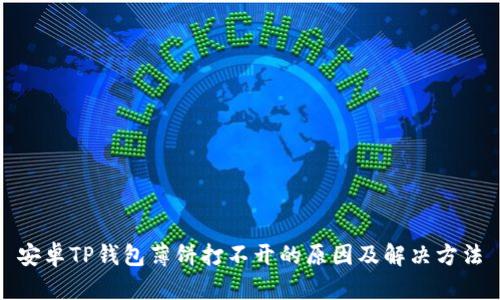 安卓TP钱包薄饼打不开的原因及解决方法