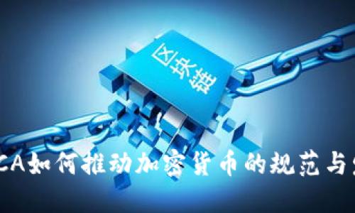 : FCA如何推动加密货币的规范与发展