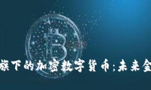: 探索埃森哲旗下的加密数字货币：未来金融的创新之路