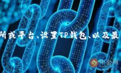 货币提取USDT到TP钱包的过
