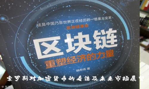 索罗斯对加密货币的看法及未来市场展望