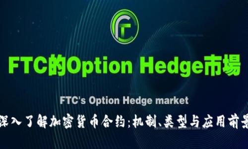 深入了解加密货币合约：机制、类型与应用前景
