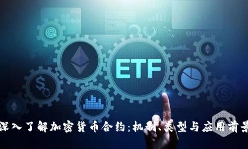 深入了解加密货币合约：机制、类型与应用前景