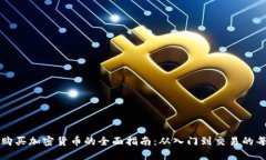 美国购买加密货币的全面