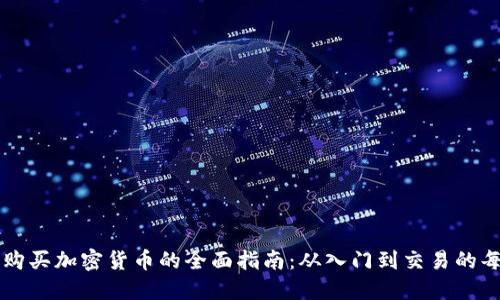 美国购买加密货币的全面指南：从入门到交易的每一步
