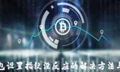 TP钱包设置指纹没反应的解