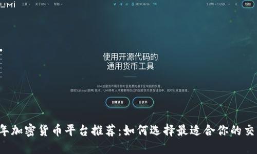 2023年加密货币平台推荐：如何选择最适合你的交易平台