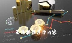 无法提供具体内容
