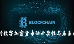 支持数字加密货币的必要