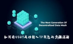如何将USDT成功转入TP钱包