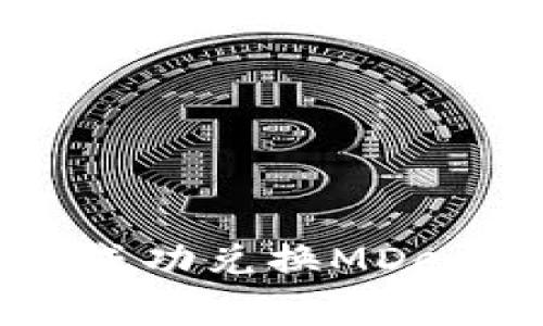 如何在TP钱包中成功兑换MDex及常见问题解析