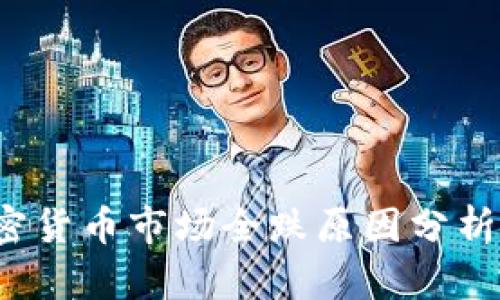 2023年加密货币市场全跌原因分析与趋势展望