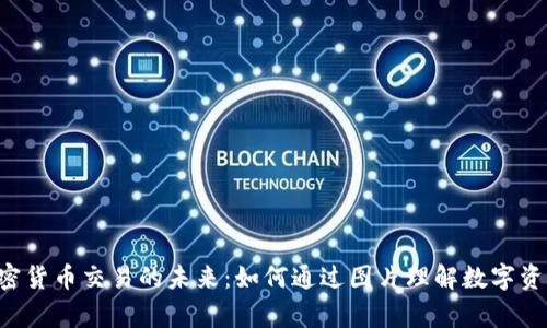 giaoti加密货币交易的未来：如何通过图片理解数字资产的趋势