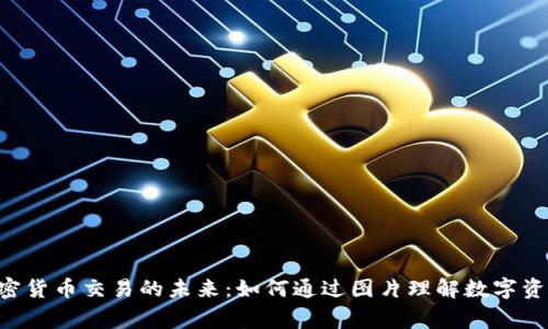 giaoti加密货币交易的未来：如何通过图片理解数字资产的趋势