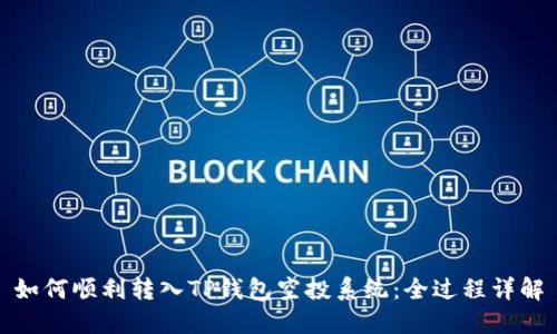 如何顺利转入TP钱包空投系统：全过程详解