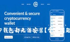 :为什么下载了TP钱包却无