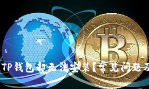 :为什么下载了TP钱包却无法安装？常见问题及解决方案详解