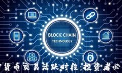 深入解析加密货币交易活