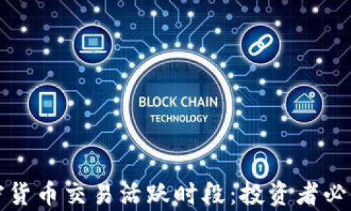 
深入解析加密货币交易活跃时段：投资者必知的市场规律