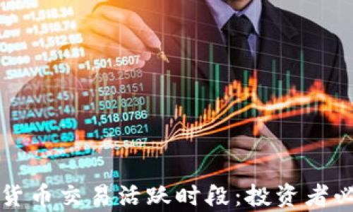 
深入解析加密货币交易活跃时段：投资者必知的市场规律