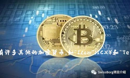 韩国的主要加密货币之一是“Klaytn”，它是一个快速发展的区块链平台，由韩国的科技公司Kakao推出。此外，韩国市场上还有许多其他的加密货币，如“Icon”（ICX）和“Terra”（LUNA）等。不同的加密货币有各自的特点和用途，但Klaytn在韩国尤其受到关注，因为它与Kakao的生态系统紧密结合。

如果你对这些加密货币的细节或者相关问题有更深入的兴趣，可以告诉我！