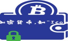 韩国的主要加密货币之一