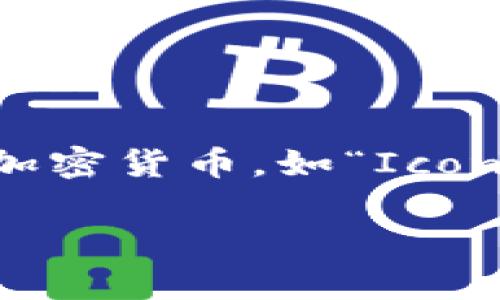 韩国的主要加密货币之一是“Klaytn”，它是一个快速发展的区块链平台，由韩国的科技公司Kakao推出。此外，韩国市场上还有许多其他的加密货币，如“Icon”（ICX）和“Terra”（LUNA）等。不同的加密货币有各自的特点和用途，但Klaytn在韩国尤其受到关注，因为它与Kakao的生态系统紧密结合。

如果你对这些加密货币的细节或者相关问题有更深入的兴趣，可以告诉我！