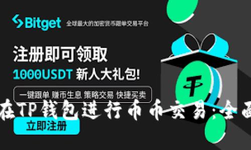 如何在TP钱包进行币币交易：全面指南