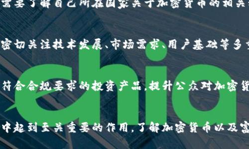 麦田财经富达：深入解读加密货币的未来与趋势

加密货币, 富达, 麦田财经, 数字资产/guanjianci

引言
在当今数字化的时代背景下，加密货币已经不仅仅是金融界的一个新兴事物，而是逐渐演变成一种全球性的经济现象。众多投资者和机构纷纷将目光投向加密货币市场的多样化投资机会，其中富达（Fidelity）作为领先的金融服务公司，正在推动这一趋势的发展。麦田财经作为金融和技术的结合体，对富达加密货币的深入分析尤为必要，本文将从多个角度详细探讨加密货币的未来与趋势。

一、加密货币的基本概念
加密货币是基于区块链技术的一种数字或虚拟货币，它利用密码学确保交易的安全和隐私。与传统货币不同，加密货币没有中心化的发行机构，这使得它们在某种程度上避开了政府的监管。
加密货币的功能包括但不限于支付、储值和投机。比特币作为第一种加密货币，从2009年诞生以来，其逐渐被认可并接受，带动了一系列其他加密货币的出现，比如以太坊、瑞波币等，都有自己独特的功能和应用。

二、富达与加密货币
富达是全球最大的资产管理公司之一，凭借其强大的技术和市场洞察力，富达早早就对加密货币开始了布局。富达的数字资产平台为投资者提供了一个便捷的方式去实现对加密货币的投资。
富达不仅为机构投资者提供加密货币服务，还设立了专门的加密货币基金，并在比特币ETF申请方面积极推动，这些都显示出富达对加密货币未来的看好。这种布局不仅为富达带来了新的收入来源，也为整个金融行业的进一步发展提供了动力。

三、加密货币的市场现状
截至2023年，加密货币市场的发展呈现出多样化的趋势，市场总市值波动剧烈。比特币依旧是市场的领头羊，但以太坊、Solana、Cardano等新兴项目不断崛起，为市场带来新的活力。
根据市场研究机构的数据，加密货币的用户基础在持续扩展，特别是在年轻一代中，加密货币已经成为一种新的投资方式。虽然面临监管、技术和市场情绪等多重挑战，但加密货币市场依然吸引着大量的资金流入。

四、加密货币的未来趋势
展望未来，专家普遍认为加密货币行业将朝着更多的规范化和专业化发展。以下是一些重要趋势：
1. **监管趋严**：各国政府对于加密货币的管控正日益加强，这有可能为市场带来更多的合规产品和服务。
2. **技术创新**：区块链技术仍然在快速发展，新的扩展方案和共识机制将不断涌现，使得加密货币的交易更为高效和安全。
3. **机构参与度提升**：越来越多的传统金融机构参与到加密货币领域，将为市场带来更多的流动性和稳定性。
4. **应用场景扩展**：加密货币的应用不仅限于投资，还包括支付、智能合约等多样化领域，未来将会有更多的实际应用落地。

五、关于富达加密货币的常见问题

问题1：富达如何保障加密货币投资的安全性？
作为一家全球知名的资产管理公司，富达在加密货币投资安全性方面采取了一系列措施。首先，富达使用先进的加密技术保护客户的数字资产，确保交易过程中的信息隐私和数据安全。其次，富达对投资的资产进行了严格的审查和管理，确保提供给客户的投资产品具有足够的透明度和合规性。此外，富达还与多家领先的区块链技术公司合作，以提升其系统的安全性和稳定性。
因此，投资者可以通过富达的平台实现安全的加密货币投资，享受到专业的资产管理服务。

问题2：加密货币的波动性如何影响投资决策？
加密货币市场以其高度波动性而著称，价格波动往往剧烈，这使得很多投资者感到不安。在这种情况下，投资者需要保持冷静，理性分析市场动态。波动性可以视为一种风险，但同时也是获取收益的机会。作为投资者，应该制定合理的投资策略，设定风险承受范围，并定期审视投资组合的表现。此外，借助富达这样的机构投资者的专业建议，可以帮助个人投资者在波动性市场中做出更为明智的置换与决策。

问题3：加密货币的税收政策如何影响投资者？
加密货币的投资收益通常要面临相关的税收政策影响。各国对加密货币的税收政策存在差异，例如某些国家将加密货币视为资产，而另一些国家则将其视为货币。投资者在进行加密货币投资时，需要了解自己所在国家关于加密货币的相关税收政策，以确保合法合规。富达也为其客户提供有关税务方面的咨询服务，帮助投资者合理规划税务，避免因税务问题造成的风险。

问题4：富达加密货币基金的投资策略是如何制定的？
富达的加密货币基金投资策略主要基于对市场的深入分析和对资产的严格筛选。富达采用多元化投资策略，分散投资于多种加密资产，以降低单一资产波动带来的风险。在投资决策时，富达还会密切关注技术发展、市场需求、用户基础等多重因素，确保投资组合在安全性和收益性之间取得良好平衡。同时，富达会定期调整投资策略，与市场动态保持同步，以求获得最优回报。

问题5：未来的加密货币市场会朝哪些方向发展？
未来的加密货币市场将显著影响全球经济与科技的发展。专家预测，随着技术的不断进步和市场的成熟，加密货币将会融入更为广泛的金融行为中，甚至可能影响现有的金融体系。未来出现更多符合合规要求的投资产品，提升公众对加密货币的接受度，借助智能合约等技术提升交易效率和透明度。 加密货币还可能与其它新兴技术，如物联网（IoT）、人工智能（AI）相结合，进一步拓展其应用场景，成为未来数字经济的重要组成部分。

结论
在讲述了富达加密货币的各个方面后，我们不难发现，尽管加密货币市场充满挑战，但它依然是一个具有巨大潜力的投资领域。作为金融创新的先锋，富达的参与或将在未来加密货币市场的发展中起到至关重要的作用。了解加密货币以及富达的相关服务将使投资者在这个新兴市场中占得先机。