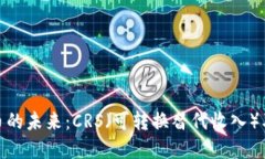 加密货币的未来：CRS（可