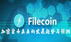 加密货币未来的发展趋势