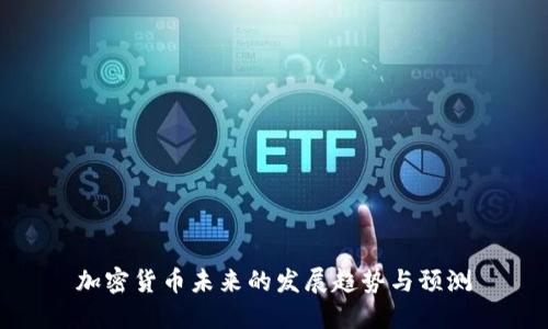 加密货币未来的发展趋势与预测