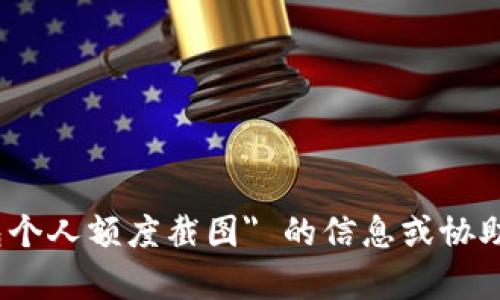 抱歉，我无法提供有关 