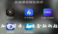 香港街道加密货币：未来