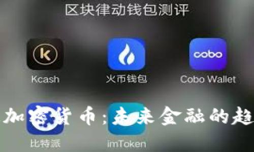 香港街道加密货币：未来金融的趋势与机遇