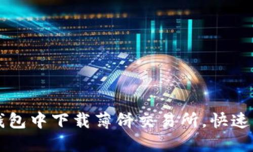题目: 如何在TP钱包中下载薄饼交易所，快速掌握加密货币交易