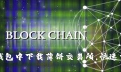 题目: 如何在TP钱包中下载薄饼交易所，快速掌握