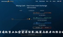 如何有效禁止加密货币交