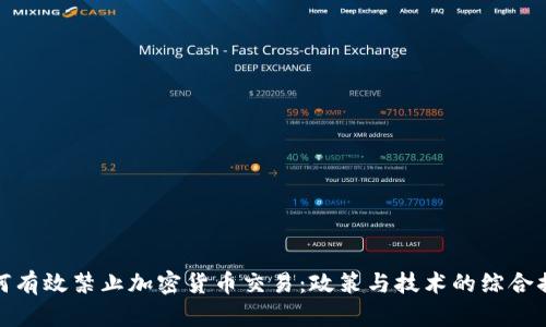 如何有效禁止加密货币交易：政策与技术的综合措施