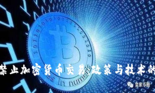 如何有效禁止加密货币交易：政策与技术的综合措施