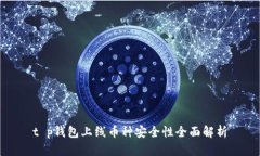 t p钱包上线币种安全性全面解析