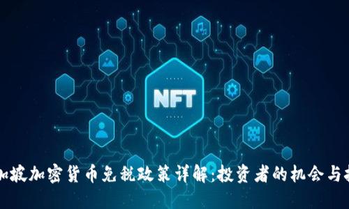 新加坡加密货币免税政策详解：投资者的机会与挑战