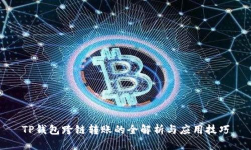 TP钱包跨链转账的全解析与应用技巧