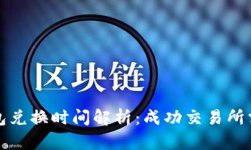 TP钱包兑换时间解析：成功交易所需时长