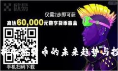 深度分析加密货币的未来