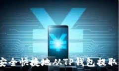   如何安全快捷地从TP钱包
