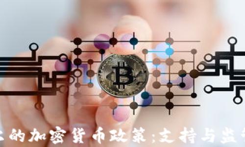 
安道尔的加密货币政策：支持与监管并存