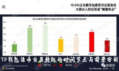 TP钱包法币交易升级的时间