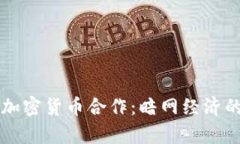 黑客与加密货币合作：暗