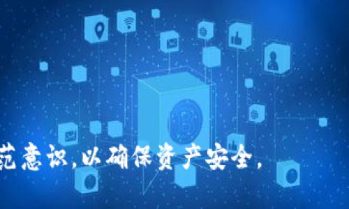 在讨论“TP钱包提示危险是什么意思”之前，我们先来了解一下TP钱包，以及它在数字资产管理中的角色。

TP钱包是一种区块链数字资产钱包，支持多种数字货币的管理和交易。随着区块链技术的发展，众多用户开始使用TP钱包来存储、交易和管理数字资产。然而，随着数字资产的流行，钱包安全性也受到了广泛关注，用户在使用TP钱包时可能会遇到一些安全提示，比如“提示危险”。

### 什么是TP钱包？

TP钱包的概念
TP钱包是一个去中心化的数字资产钱包，用户可以通过它来管理自己的区块链资产。它不仅支持多种虚拟货币的交易，还提供分散存储、匿名交易等功能，确保用户的资产安全并保护其隐私。

TP钱包的功能
TP钱包主要有以下几个功能：
ul
    li存储多种加密货币，包括但不限于以太坊、比特币等。/li
    li提供安全的交易环境，用户可以安全地进行数字货币的买卖。/li
    li支持去中心化应用（DApp）的访问，用户可以通过TP钱包使用各种去中心化应用。/li
    li实时更新市场价格，便于用户监控其数字资产的价值。/li
/ul

### TP钱包提示危险的含义

安全提示的来源
当TP钱包提示危险时，这通常意味着系统检测到了潜在的安全威胁。这可能是由于以下几个原因：
ul
    li可疑的交易行为：如果系统识别到用户的交易行为异常，可能会发出提示以保护用户的资金。/li
    li应用安全问题：某个依赖于TP钱包功能的应用可能存在安全漏洞，导致权限被滥用。/li
    li网络环境问题：如果用户在不安全的网络环境下使用钱包，系统会提示用户以防止数据泄露。/li
/ul

### 如何应对TP钱包的危险提示？

应对措施
如果您在使用TP钱包时收到了安全提示，应该立即采取以下措施：
ul
    li**停用应用**：在未确认安全的情况下，不要进行任何交易或操作。/li
    li**检查网络环境**：确保您所使用的网络安全，尽量避免在公共Wi-Fi下操作。/li
    li**更新钱包版本**：确保您的TP钱包是最新版本，开发者会定期发布补丁修复安全漏洞。/li
    li**查找官方信息**：访问TP钱包的官方网站或社交媒体，了解是否有其他用户也经历了类似的安全提示，开发者是否有相应的解决方案。/li
/ul

### 常见问题解答

在探讨TP钱包提示危险的主题时，用户可能会有以下五个相关问题：

1. TP钱包的安全性如何？
用户在选择钱包时，首先关注的就是安全性，TP钱包的安全性主要体现在以下几个方面：
ul
    li**私钥管理**：TP钱包通过加密技术存储用户的私钥，保护用户资产。不过，用户也需要妥善保管自己的备份和密码，避免意外丢失。/li
    li**多重签名**：TP钱包支持多重签名技术，增强安全性，这意味着两人以上的确认才能完成交易，降低了风险。/li
    li**社区安全保障**：由于及时更新和用户反馈机制，TP钱包能够快速识别并修复潜在的安全漏洞。/li
/ul
不过，与任何在线服务一样，TP钱包的安全性也与用户的使用习惯密切相关，只有用户自身保持警惕，才能更好地保护资产安全。

2. 如何选择安全的加密钱包？
选择一款安全的加密钱包至关重要，以下是一些选择建议：
ul
    li**查看社区口碑**：可以查阅相关论坛、社交媒体的用户反馈，了解不同钱包的实际使用体验。/li
    li**审查开发者背景**：了解钱包背后的开发团队，正规、知名的团队往往更注重钱包安全性和用户体验。/li
    li**安全功能**：选择支持多重签名、两步验证等安全功能的钱包。这可以在某程度上提高安全性。/li
    li**合规性**：选择合规、安全性高的钱包，符合当地法律法规。/li
/ul

3. 如何保护自己的数字资产安全？
保护数字资产安全的措施包括：
ul
    li**定期更新软件**：确保您使用的钱包及相关应用是最新版本，以降低被攻击的风险。/li
    li**备份私钥**：及时备份您的私钥并存放在安全的地方，避免因设备损坏或其他原因造成资产损失。/li
    li**启用两步验证**：如果钱包或交易所支持，务必启用两步验证，增加额外的安全层。/li
    li**谨慎选择交易平台**：如果您决定在交易所进行交易，请选择知名度高、评价好的平台，以降低风险。/li
/ul
通过以上措施，用户能够在一定程度上保护自己的数字资产，防止损失。

4. TP钱包被盗如何处理？
如果用户发现自己的TP钱包被盗，应该立即采取以下措施：
ul
    li**立即撤销授权**：如有可能，立即撤销TP钱包与其他应用的授权，尤其是那些有能力进行转账的应用。/li
    li**报警或联系支持**：用户可以尝试联系TP钱包客服，报告情况，并寻求帮助。通报当地警方也是一个重要步骤。/li
    li**更换密码**：如果因设备或网络不安全被盗，立即更换相关密码，并启用更安全的验证方式。/li
    li**警惕社交工程攻击**：用户也要警惕不法分子通过社交工程手段获取其私钥或密码的可能性，从而进行进一步欺诈。/li
/ul

5. 如何避免网络钓鱼攻击？
网络钓鱼是数字资产用户面临的一大安全隐患，用户可以采取以下几种方式来避免网络钓鱼攻击:
ul
    li**认证网址**：确保在访问TP钱包或任何交易所时，检查网址是否是正式和安全的网站。/li
    li**不要轻信链接**：避免点击邮件或消息中的链接，特别是那些涉及长帐户或敏感信息的链接。/li
    li**学习识别钓鱼邮件**：钓鱼邮件通常语法错误多、用词不当，注意识别并尽量避免被骗。/li
    li**定期检查账户活动**：经常检查自己的账户活动，如发现异常活动，请及时采取措施。/li
/ul

通过以上分析，希望能够帮助理解TP钱包的安全性以及如何应对可能面临的风险。同时，建议用户提高数字资产的安全防范意识，以确保资产安全。